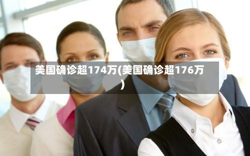 美国确诊超174万(美国确诊超176万)-第2张图片