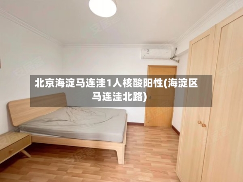 北京海淀马连洼1人核酸阳性(海淀区马连洼北路)-第1张图片