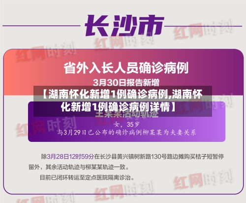 【湖南怀化新增1例确诊病例,湖南怀化新增1例确诊病例详情】-第2张图片