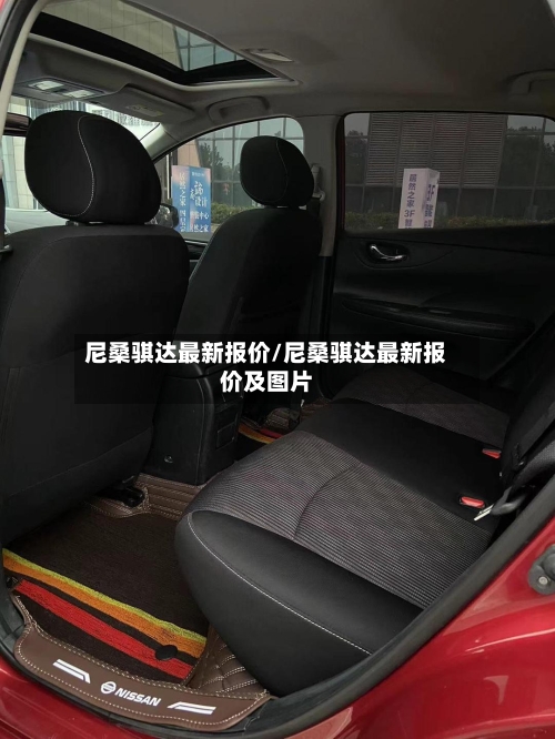 尼桑骐达最新报价/尼桑骐达最新报价及图片-第2张图片