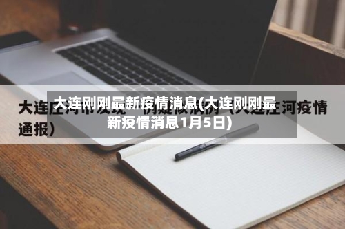 大连刚刚最新疫情消息(大连刚刚最新疫情消息1月5日)