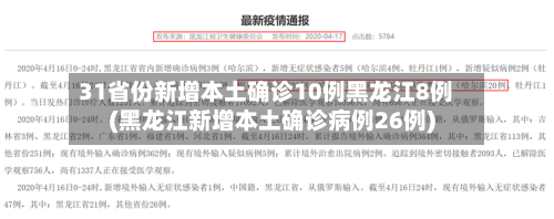 31省份新增本土确诊10例黑龙江8例(黑龙江新增本土确诊病例26例)