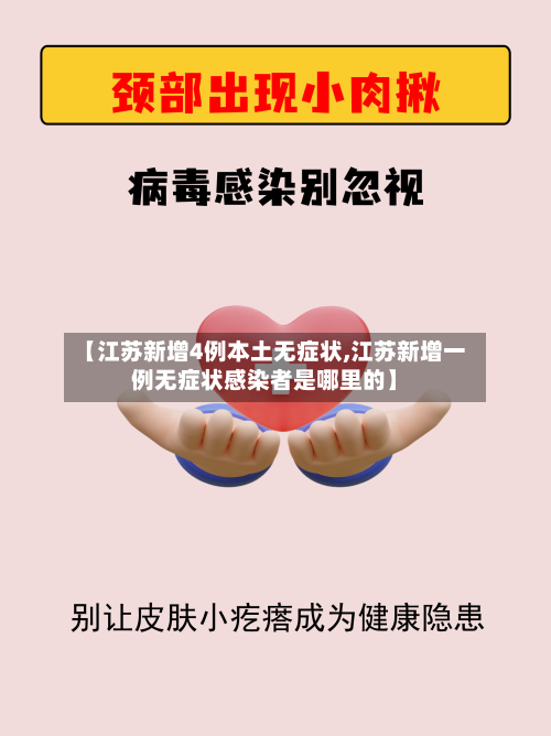 【江苏新增4例本土无症状,江苏新增一例无症状感染者是哪里的】