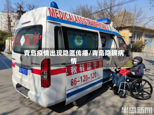 青岛疫情出现隐匿传播/青岛隐瞒病情-第2张图片