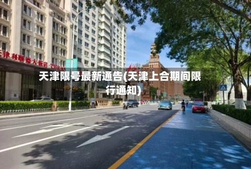 天津限号最新通告(天津上合期间限行通知)-第2张图片