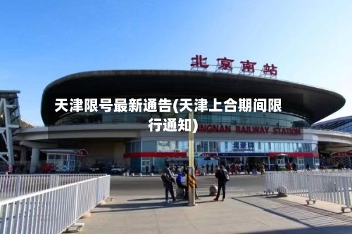 天津限号最新通告(天津上合期间限行通知)