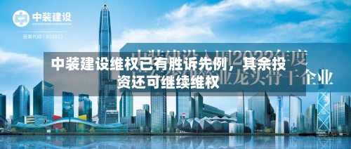 中装建设维权已有胜诉先例	，其余投资还可继续维权-第2张图片