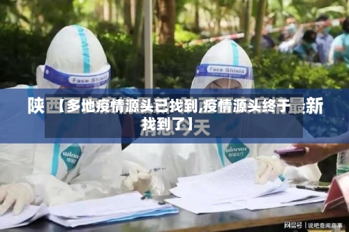 【多地疫情源头已找到,疫情源头终于找到了】