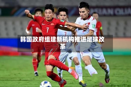 韩国政府组建新机构推进足球改革