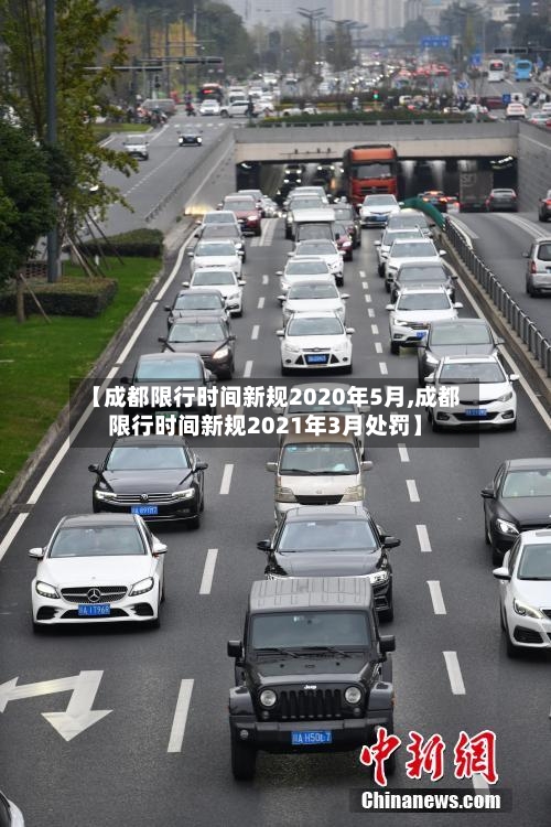 【成都限行时间新规2020年5月,成都限行时间新规2021年3月处罚】