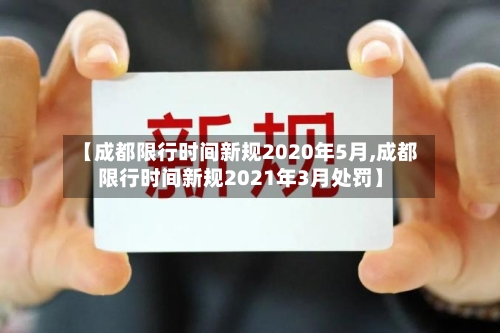 【成都限行时间新规2020年5月,成都限行时间新规2021年3月处罚】-第2张图片