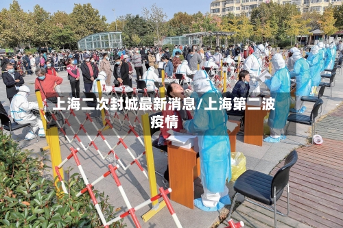 上海二次封城最新消息/上海第二波疫情