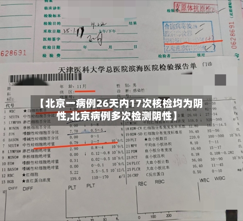 【北京一病例26天内17次核检均为阴性,北京病例多次检测阴性】-第2张图片