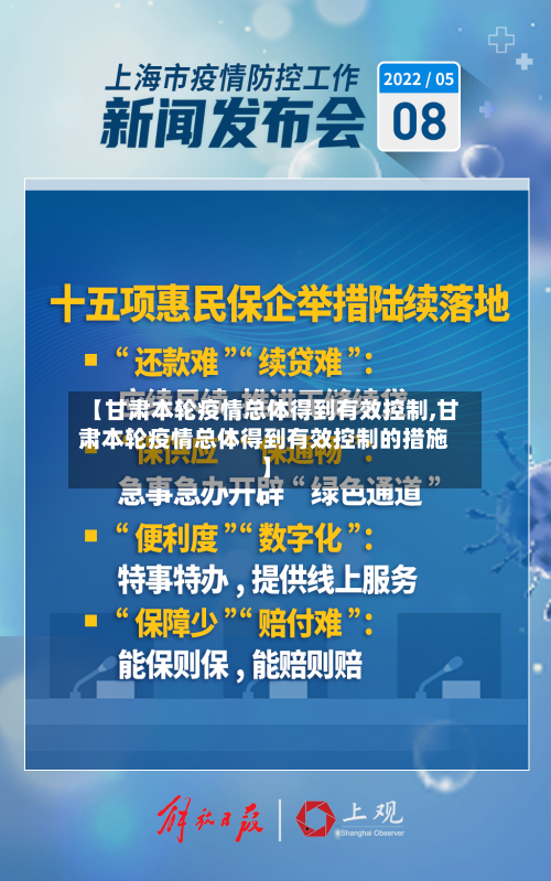 【甘肃本轮疫情总体得到有效控制,甘肃本轮疫情总体得到有效控制的措施】