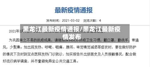黑龙江最新疫情通报/黑龙江最新疫情发布
