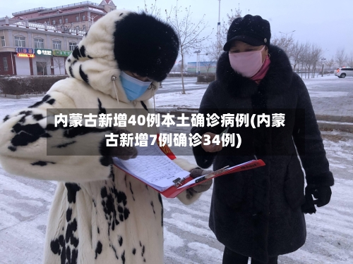 内蒙古新增40例本土确诊病例(内蒙古新增7例确诊34例)