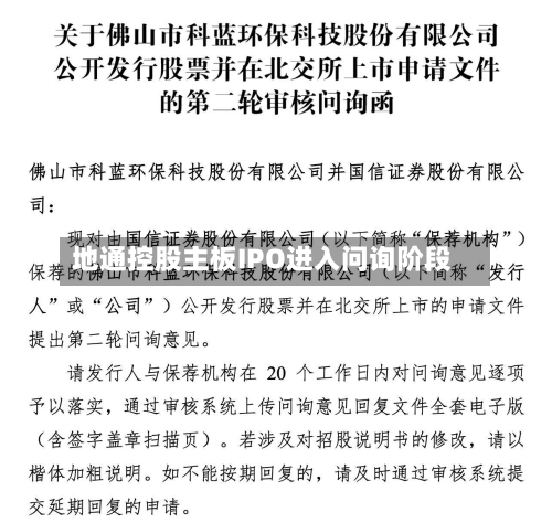 地通控股主板IPO进入问询阶段