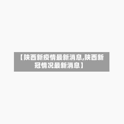 【陕西新疫情最新消息,陕西新冠情况最新消息】-第2张图片