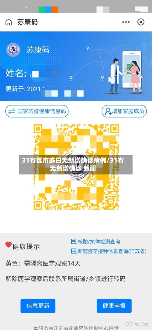 31省区市昨日无新增确诊病例/31省无新增确诊 新闻-第2张图片