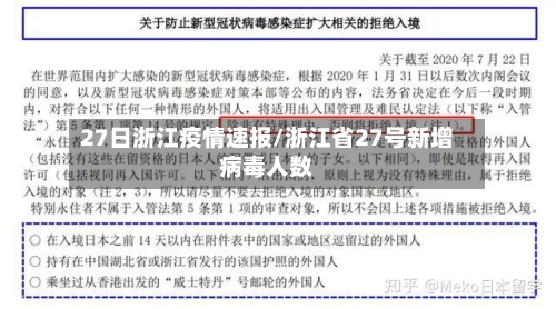 27日浙江疫情速报/浙江省27号新增病毒人数