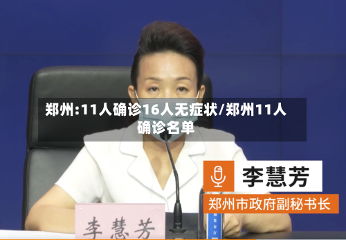 郑州:11人确诊16人无症状/郑州11人确诊名单