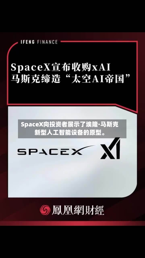SpaceX向投资者展示了埃隆·马斯克新型人工智能设备的原型。-第2张图片