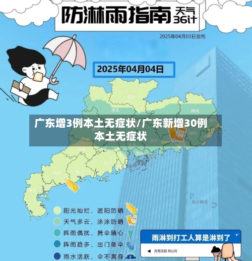 广东增3例本土无症状/广东新增30例本土无症状-第2张图片
