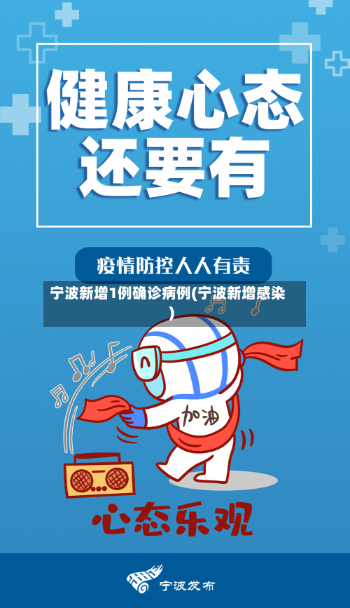 宁波新增1例确诊病例(宁波新增感染)-第2张图片