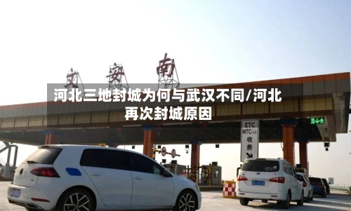 河北三地封城为何与武汉不同/河北再次封城原因