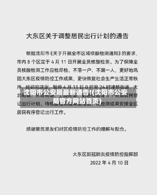 沈阳市公安局最新通告!(沈阳市公安局官方网站首页)