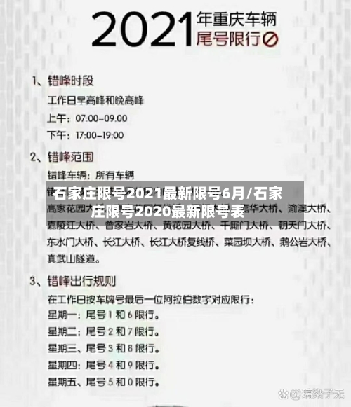 石家庄限号2021最新限号6月/石家庄限号2020最新限号表-第3张图片