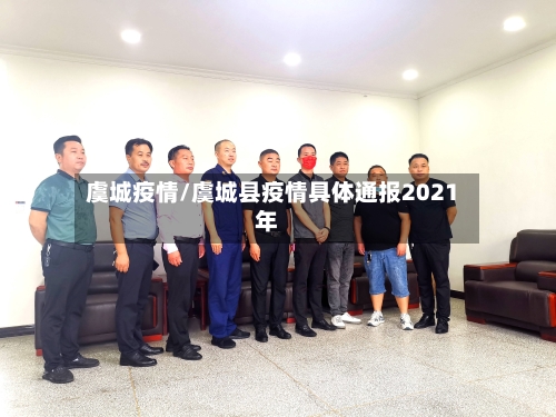 虞城疫情/虞城县疫情具体通报2021年-第2张图片