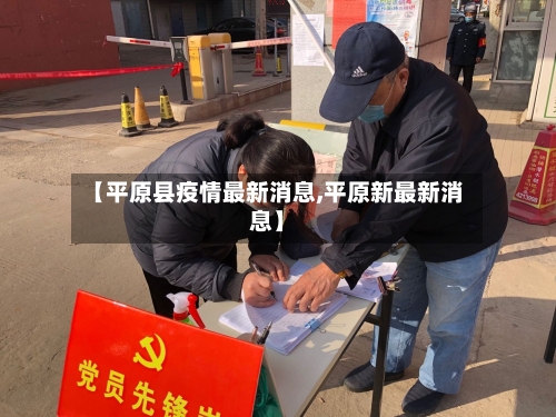 【平原县疫情最新消息,平原新最新消息】