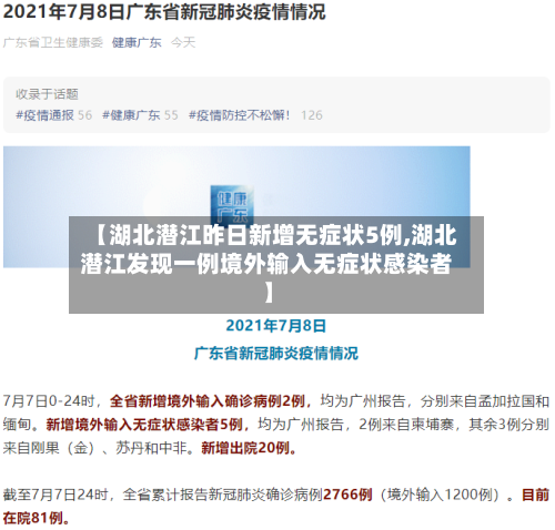 【湖北潜江昨日新增无症状5例,湖北潜江发现一例境外输入无症状感染者】