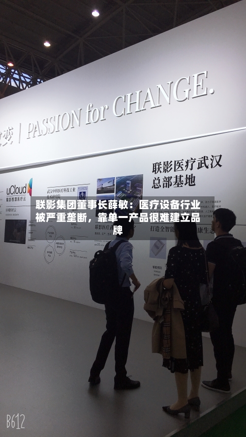 联影集团董事长薛敏：医疗设备行业被严重垄断，靠单一产品很难建立品牌-第2张图片