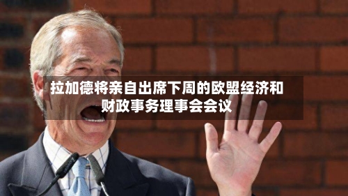 拉加德将亲自出席下周的欧盟经济和财政事务理事会会议-第2张图片