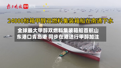 全球最大甲醇双燃料集装箱船首航山东港口青岛港 同步在港进行甲醇加注-第2张图片
