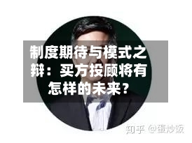 制度期待与模式之辩:买方投顾将有怎样的未来?-第2张图片