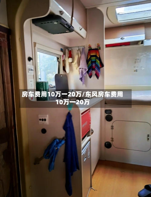 房车费用10万一20万/东风房车费用10万一20万-第2张图片