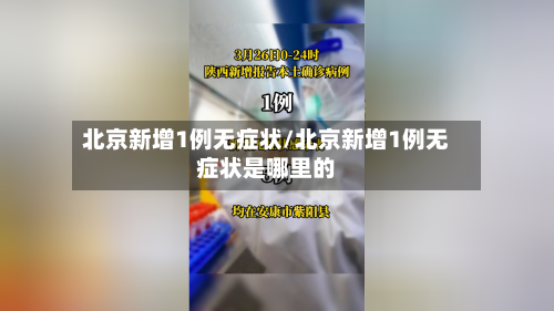 北京新增1例无症状/北京新增1例无症状是哪里的-第2张图片