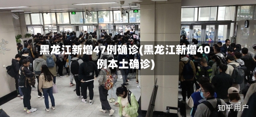 黑龙江新增47例确诊(黑龙江新增40例本土确诊)
