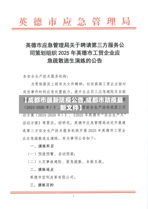 【成都市最新防疫公告,成都市防疫最新文件】-第3张图片