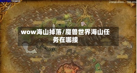 wow海山掉落/魔兽世界海山任务在哪接-第2张图片