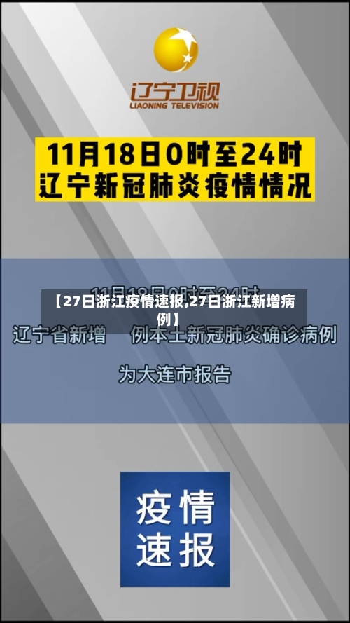 【27日浙江疫情速报,27日浙江新增病例】
