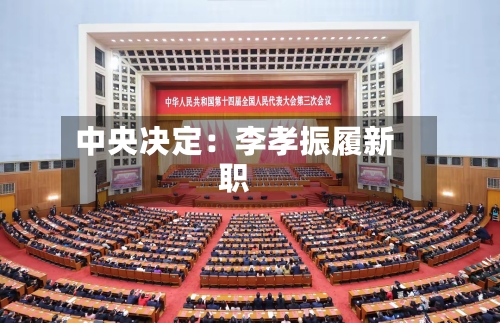 中央决定:李孝振履新职-第3张图片