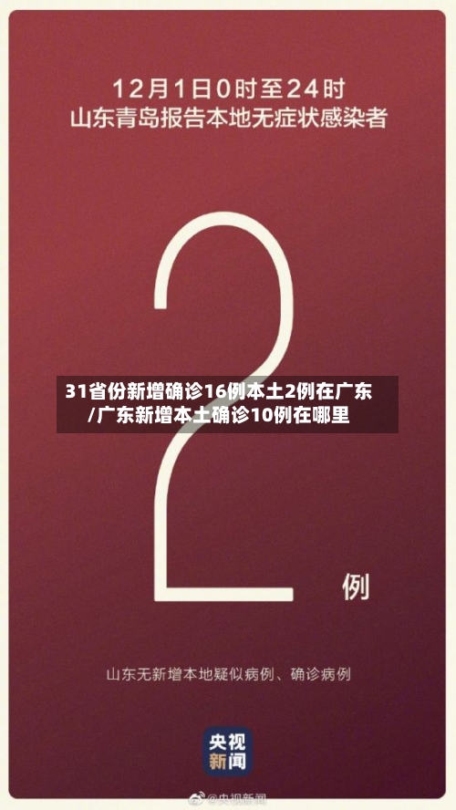 31省份新增确诊16例本土2例在广东/广东新增本土确诊10例在哪里-第3张图片