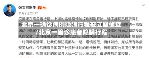 北京一确诊病例隐瞒行程被立案侦查/北京一确诊患者隐瞒行程