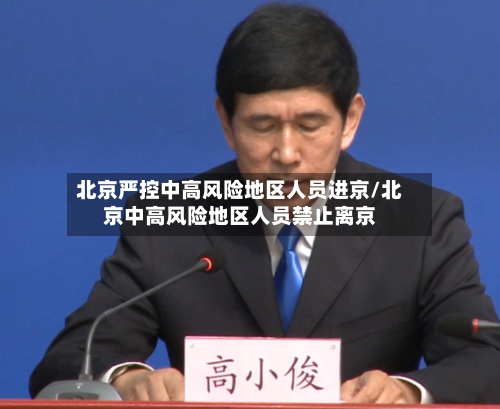 北京严控中高风险地区人员进京/北京中高风险地区人员禁止离京-第2张图片