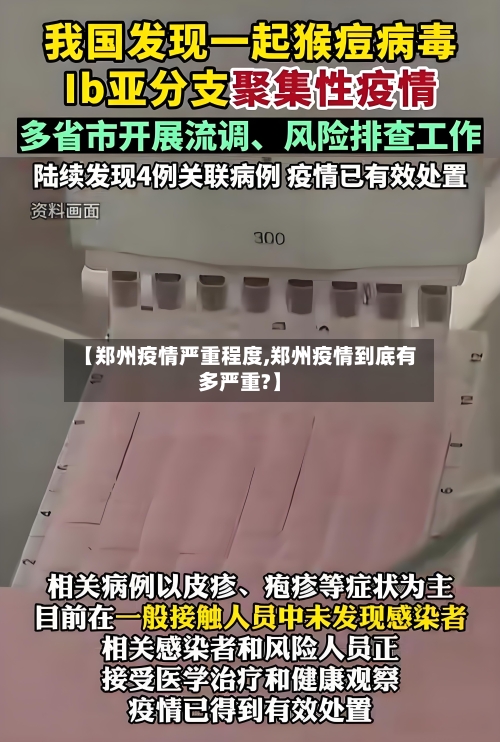 【郑州疫情严重程度,郑州疫情到底有多严重?】-第2张图片