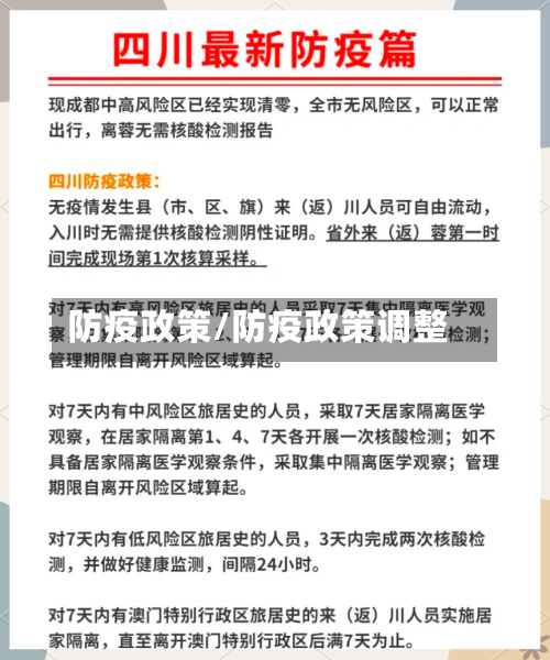 防疫政策/防疫政策调整-第2张图片